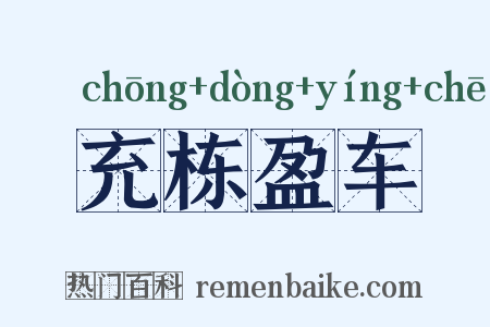 充栋盈车是什么意思的图片